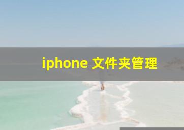 iphone 文件夹管理